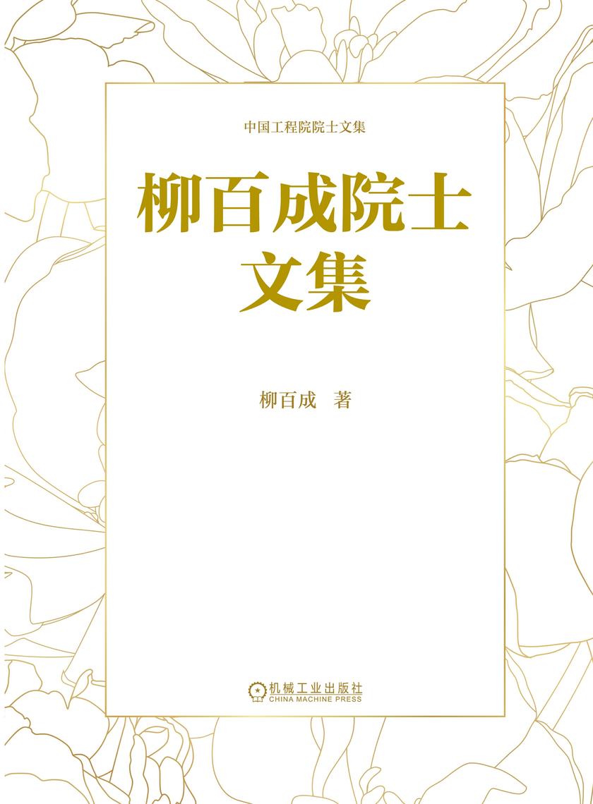柳百成院士文集