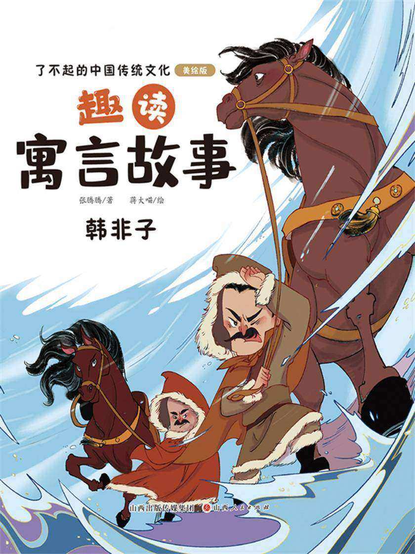 趣读寓言故事:韩非子(了不起的中国传统文化)