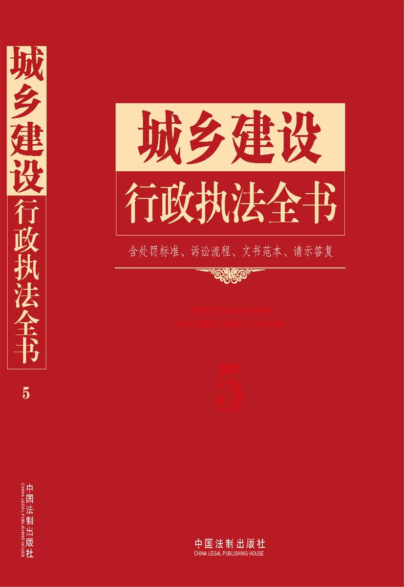 城乡建设行政执法全书(含处罚标准、诉讼流程、文书范本、请示答复)