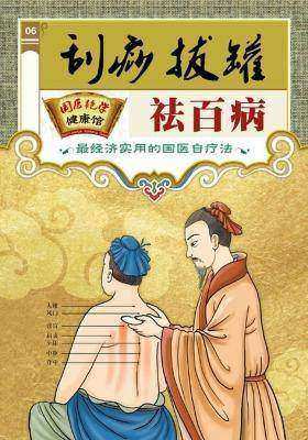 刮痧、拔罐祛百病