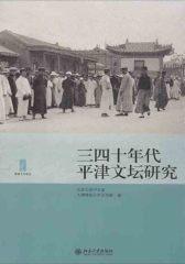 三四十年代平津文坛研究