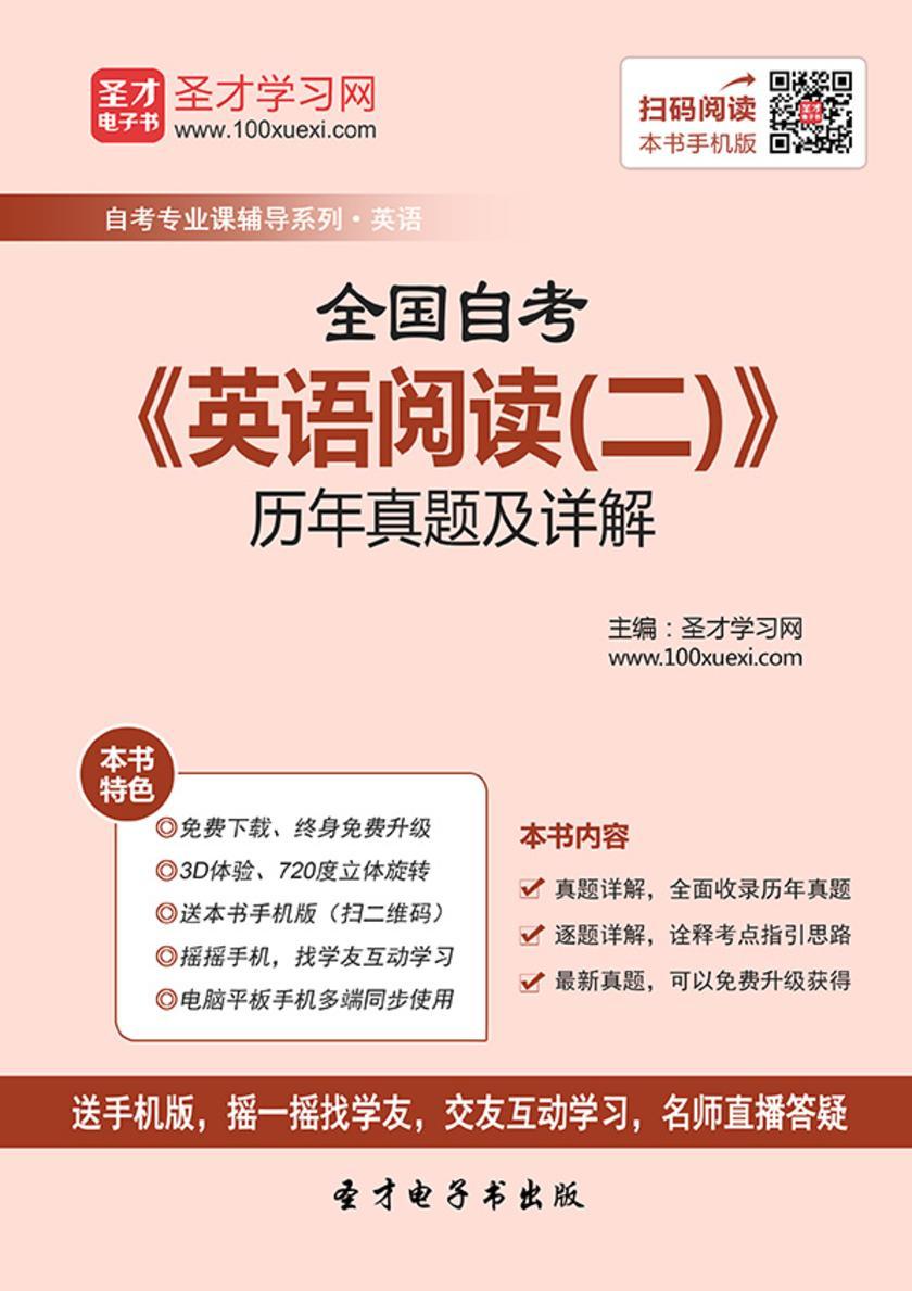 全国自考《英语阅读（二）》历年真题及详解