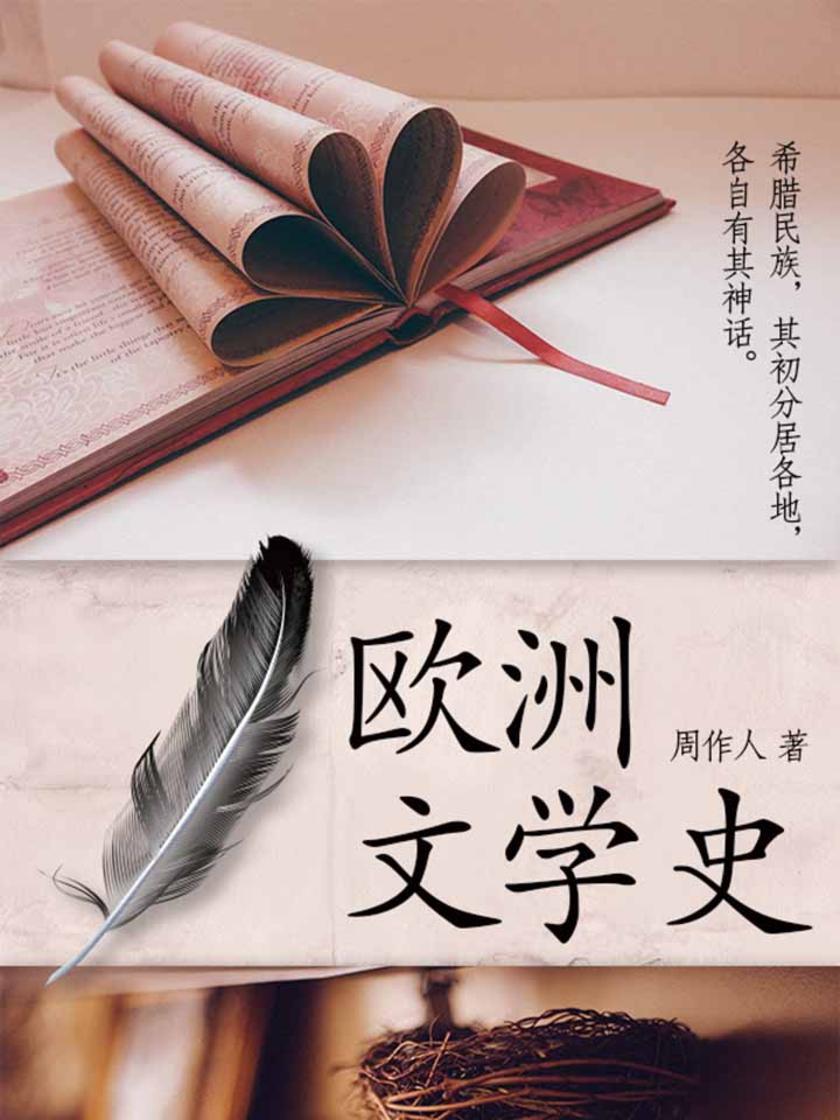 周作人经典作品：欧洲文学史
