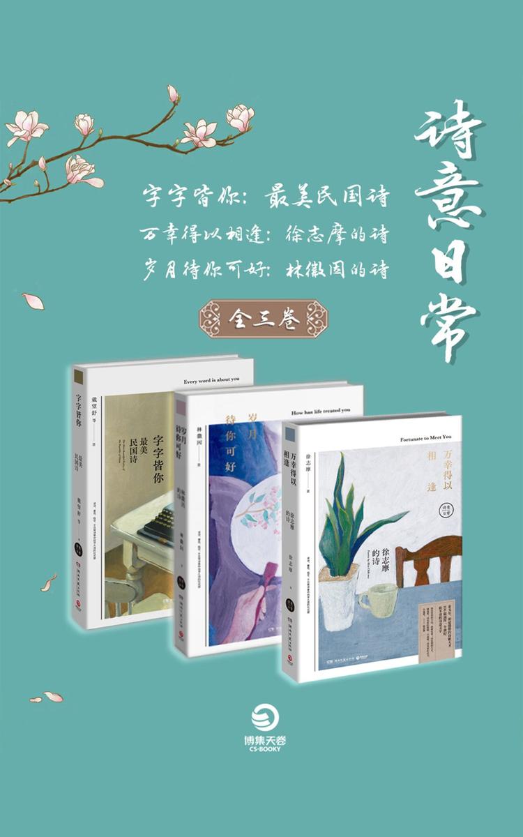 诗意日常：徐志摩+林徽因+最美民国诗(全3册)