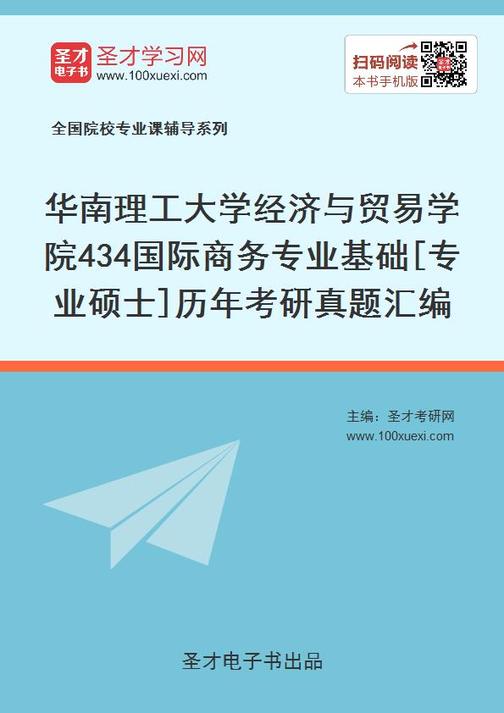 华南理工大学经济与贸易学院434国际商务专业基础[专业硕士]历年考研真题汇编