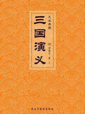三国演义(上册)