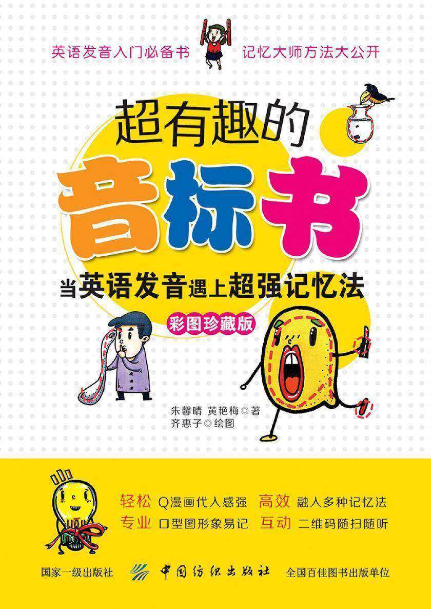 超有趣的音标书:当英语发音遇上超强记忆法(彩图珍藏版)