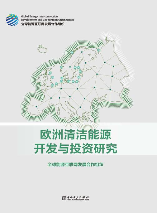 欧洲清洁能源开发与投资研究