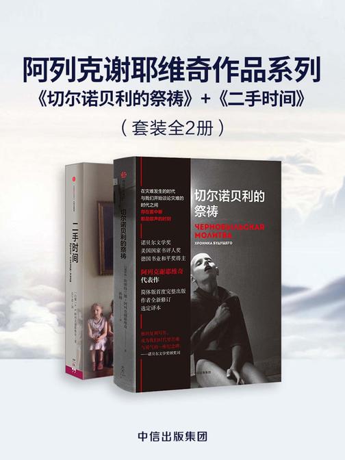 阿列克谢耶维奇作品系列:切尔诺贝利的祭祷+二手时间(套装共2册)