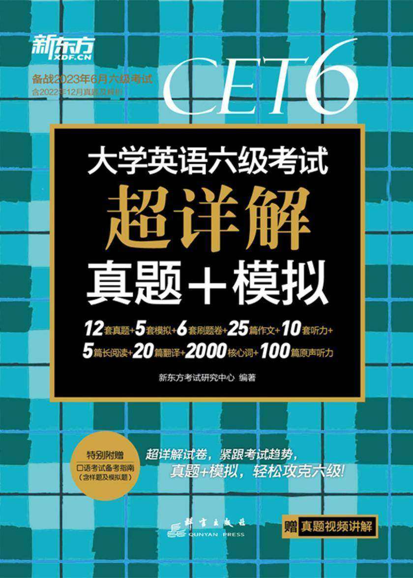(23下)大学英语六级考试超详解真题+模拟