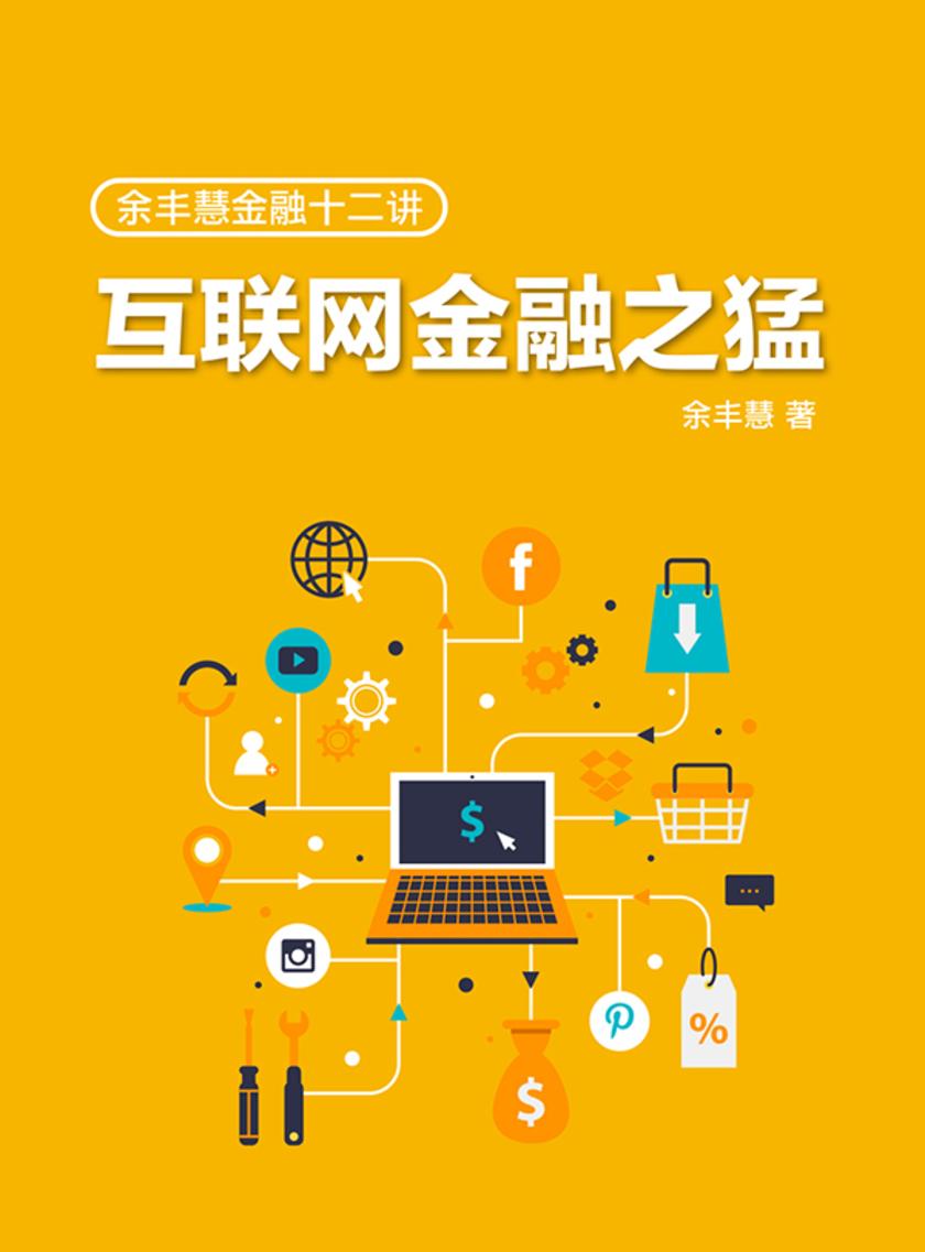 余丰慧金融十二讲:互联网金融之猛