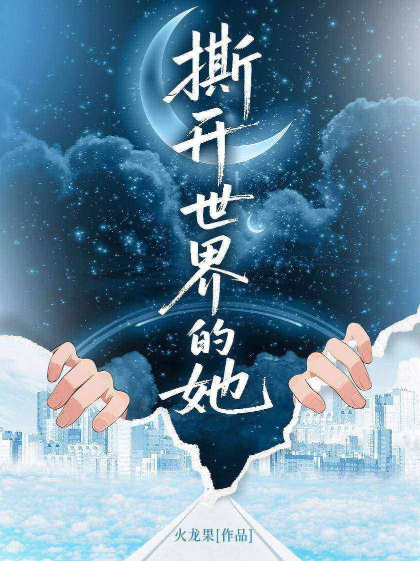 撕开世界的她