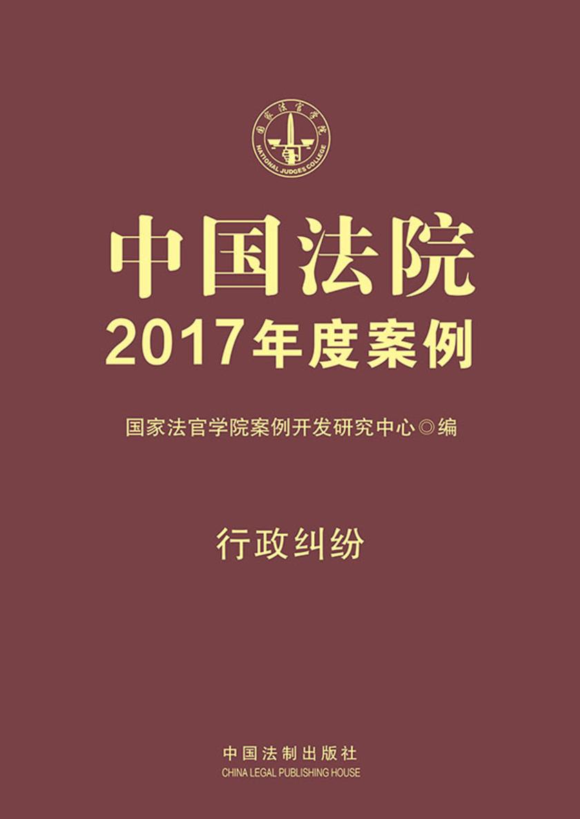 中国法院2017年度案例:行政纠纷