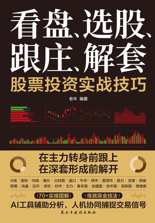 看盘、选股、跟庄、解套:股票投资实战技巧