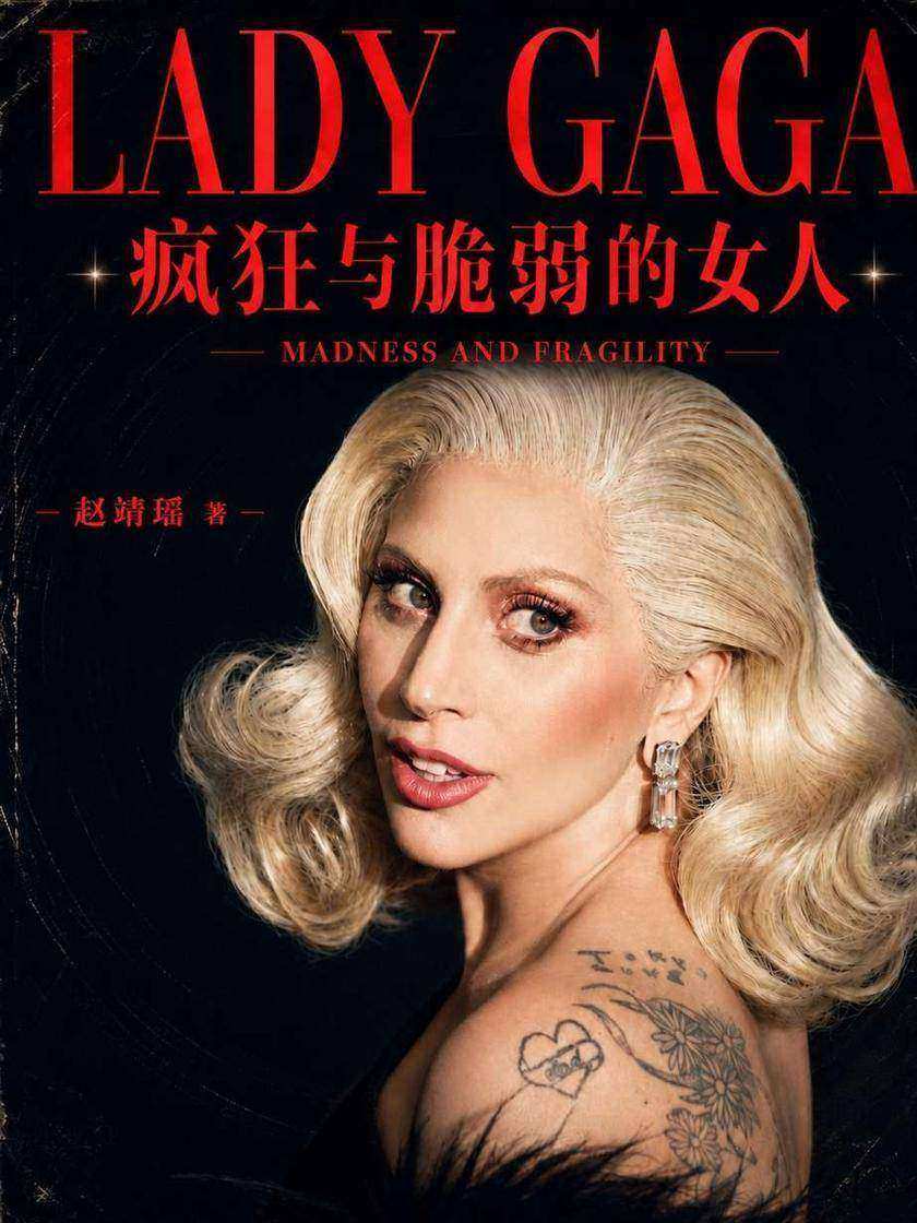 Lady Gaga 疯狂与脆弱的女人
