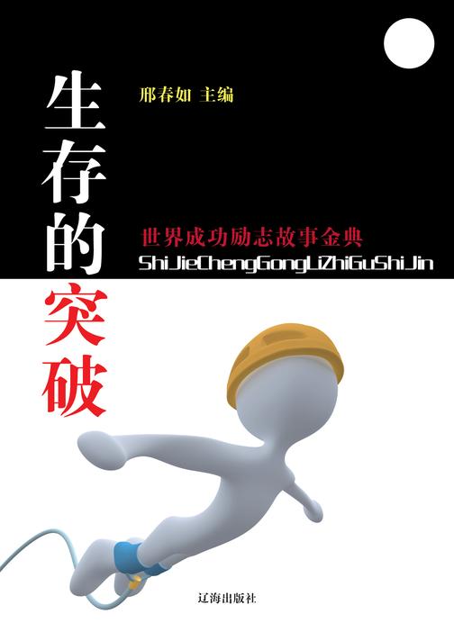 生存的突破
