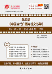 张凤铸《中国当代广播电视文艺学》笔记和习题（含考研真题）详解
