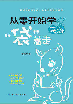 从零开始学英语，“袋”着走