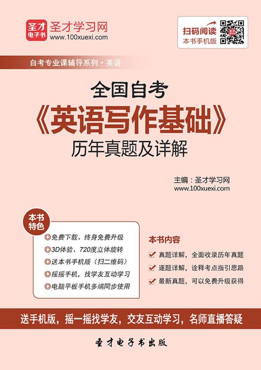 全国自考《英语写作基础》历年真题及详解