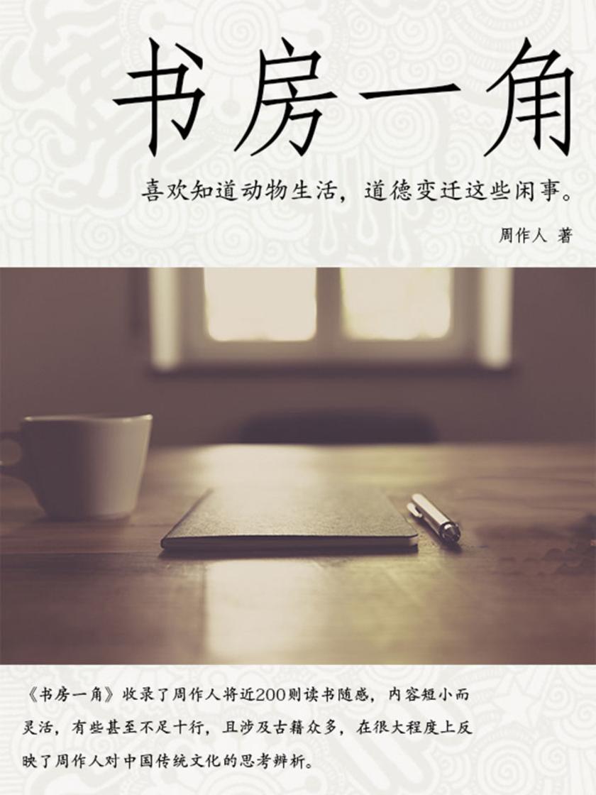 周作人经典作品：书房一角