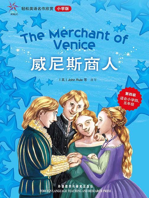 威尼斯商人(轻松英语名作欣赏-小学版)(第4级)