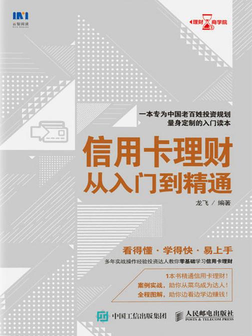 信用卡理财从入门到精通