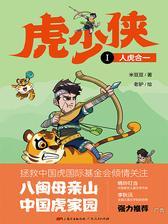 虎少侠Ⅰ：人虎合一