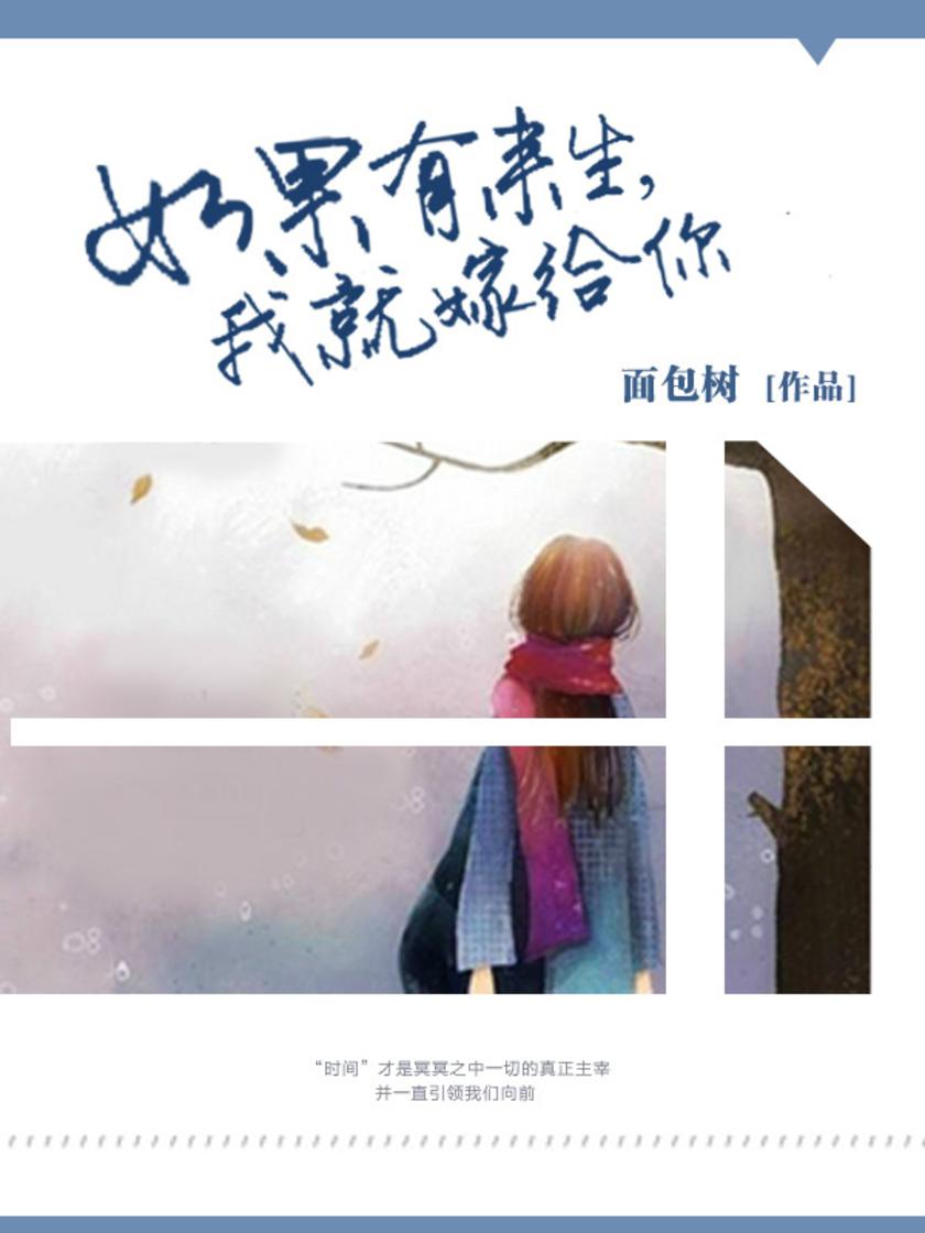 如果有来生，我就嫁给你