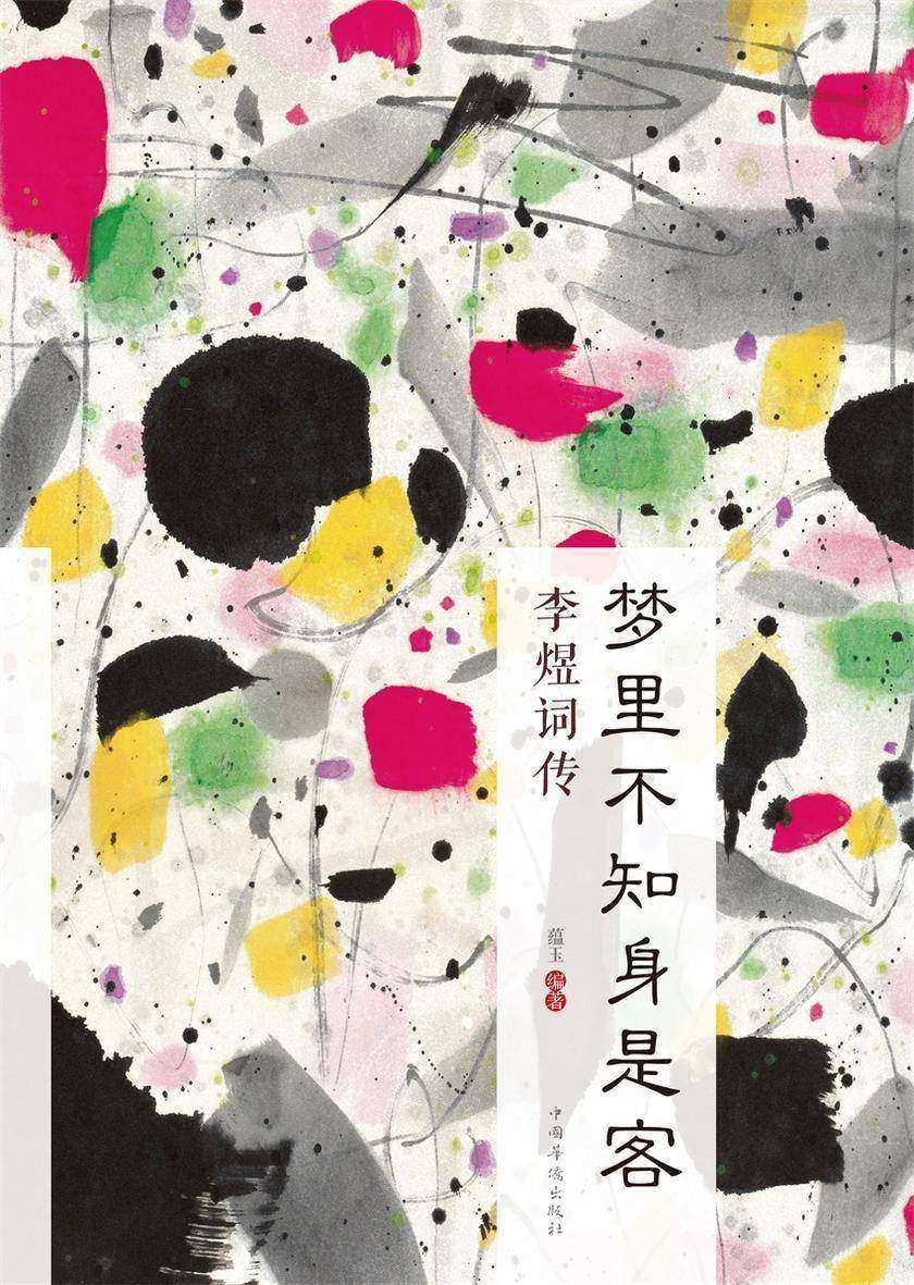 梦里不知身是客：李煜词传