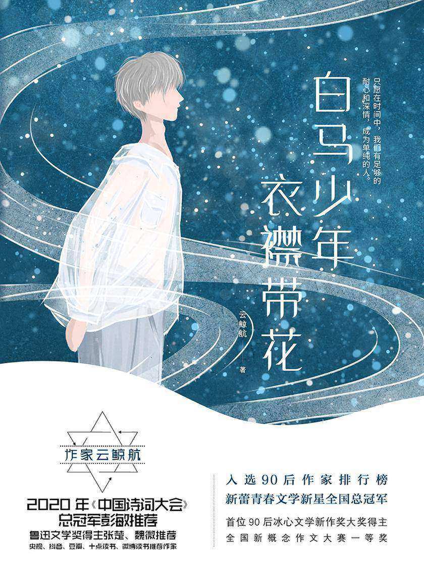 白马少年，衣襟带花(云鲸航青春美文集，与张皓宸、苑子文等入选90后作家排行榜，中国诗词大会总冠军彭敏推荐)