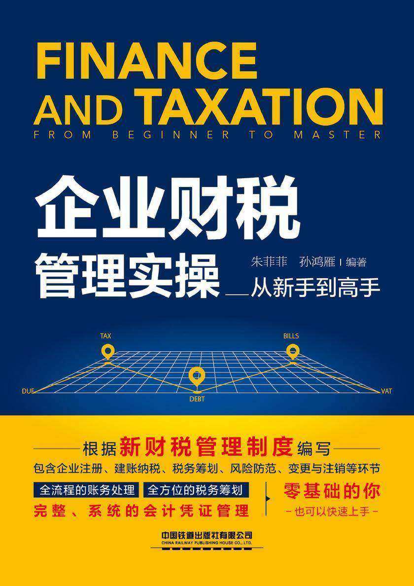 企业财税管理实操从新手到高手