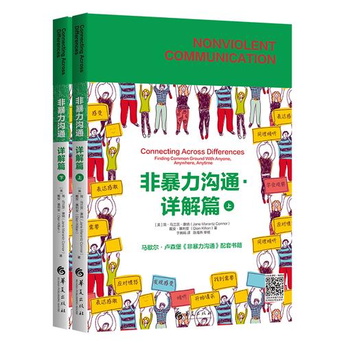 非暴力沟通.详解篇:全二册
