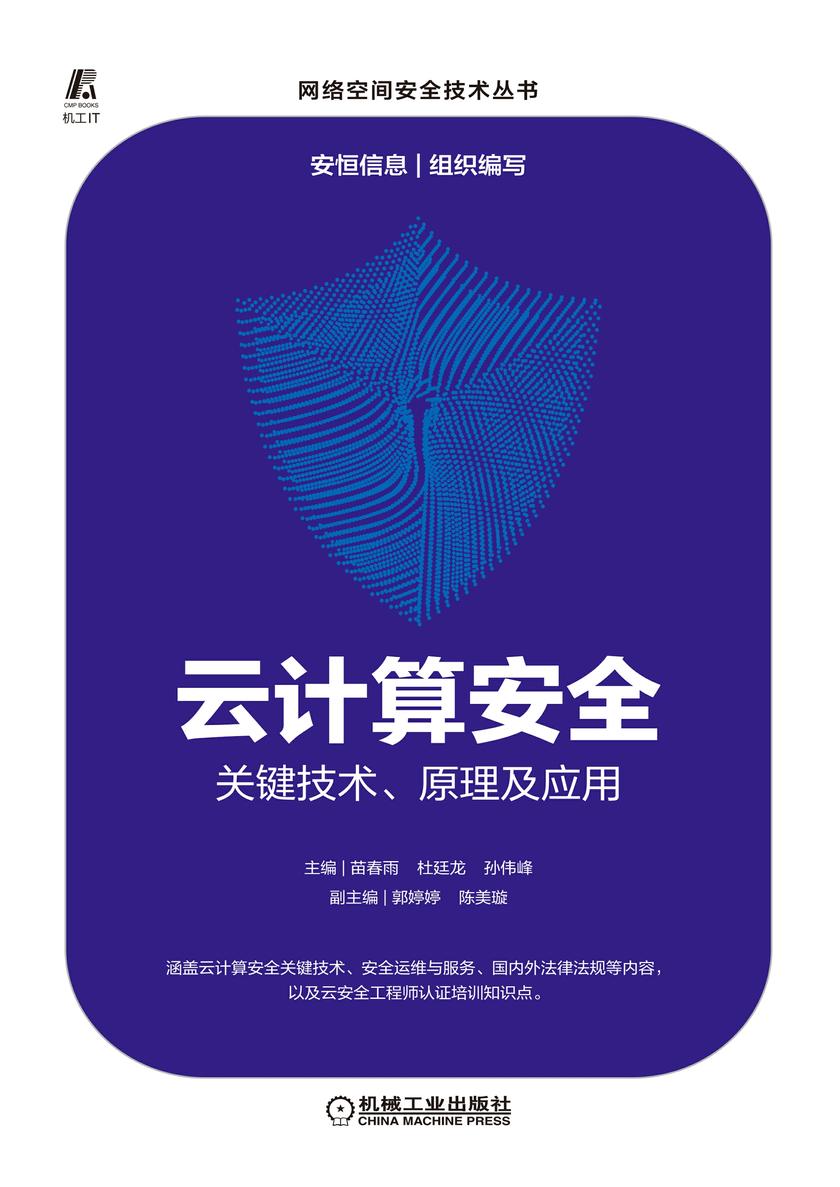 云计算安全:关键技术、原理及应用