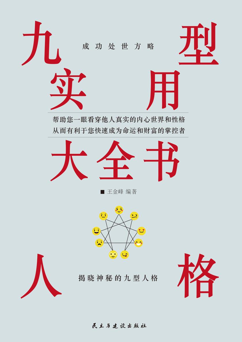 九型人格实用大全书
