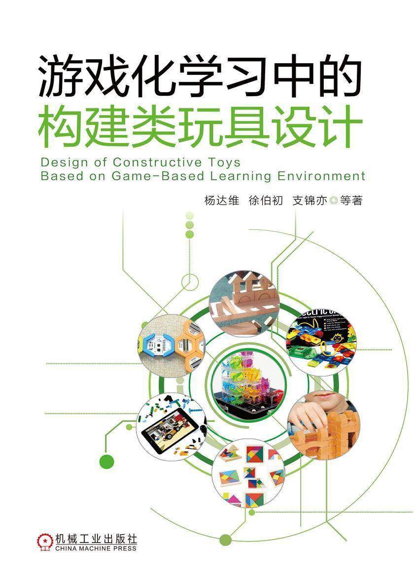 游戏化学习中的构建类玩具设计