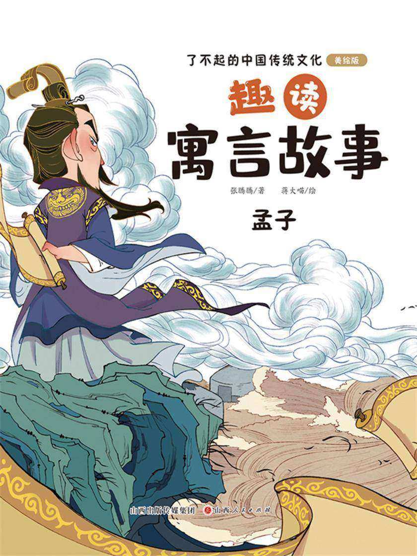 趣读寓言故事:孟子(了不起的中国传统文化)