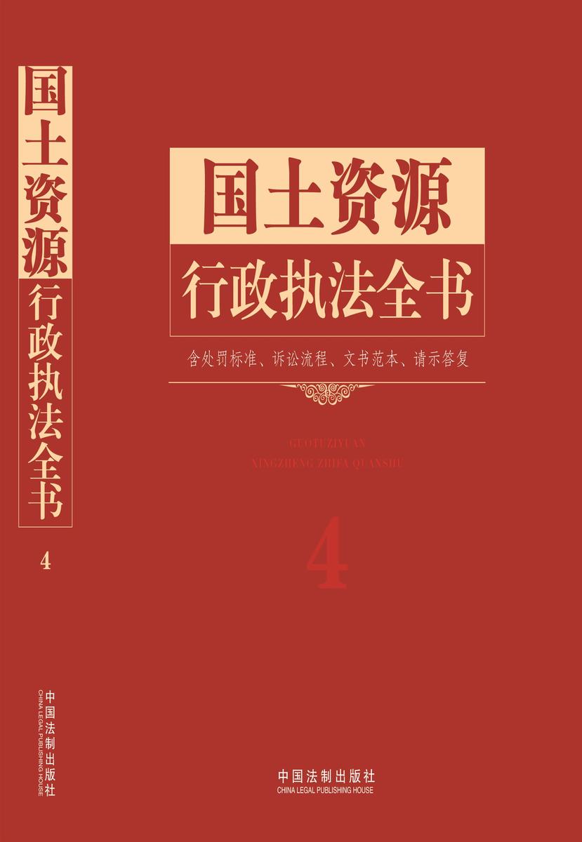 国土资源行政执法全书(含处罚标准、诉讼流程、文书范本、请示答复)