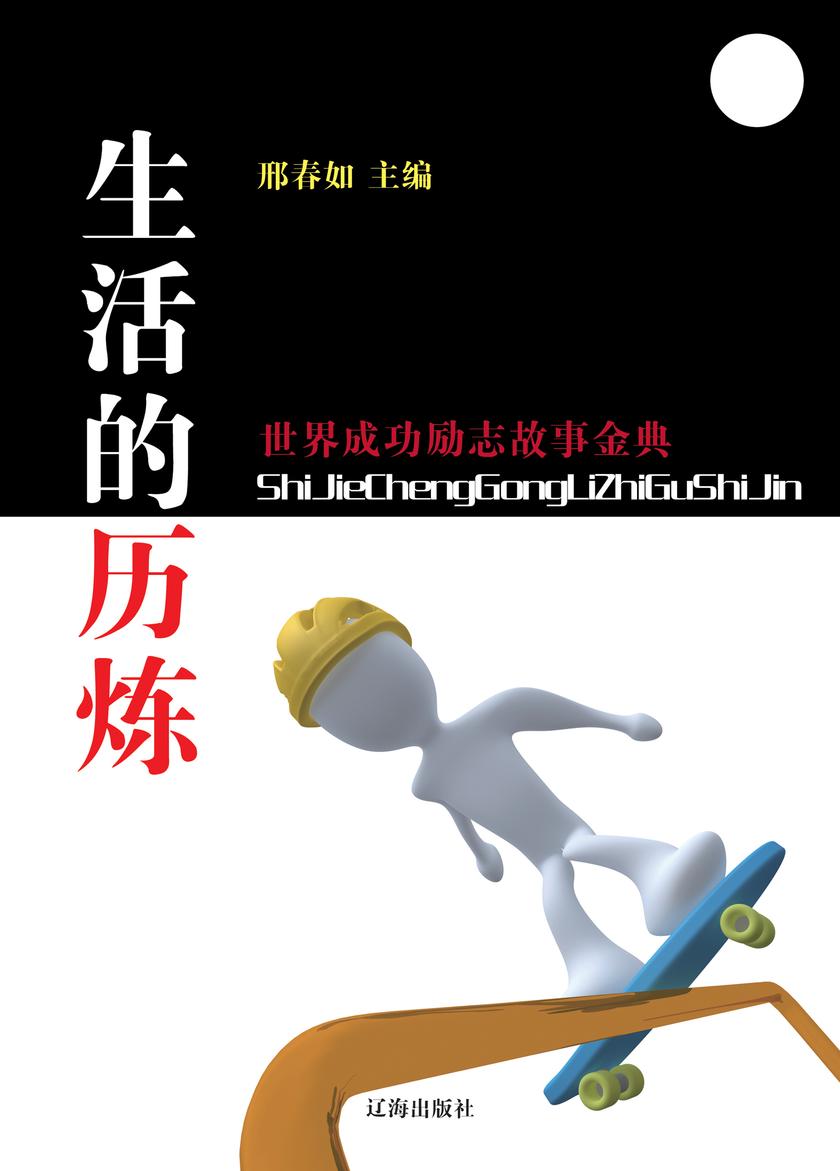 生活的历炼