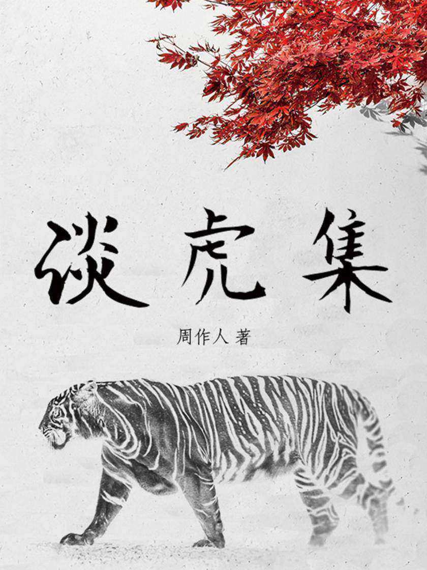 周作人经典作品：谈虎集