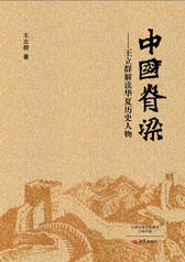 中国脊梁——王立群解读华夏历史人物