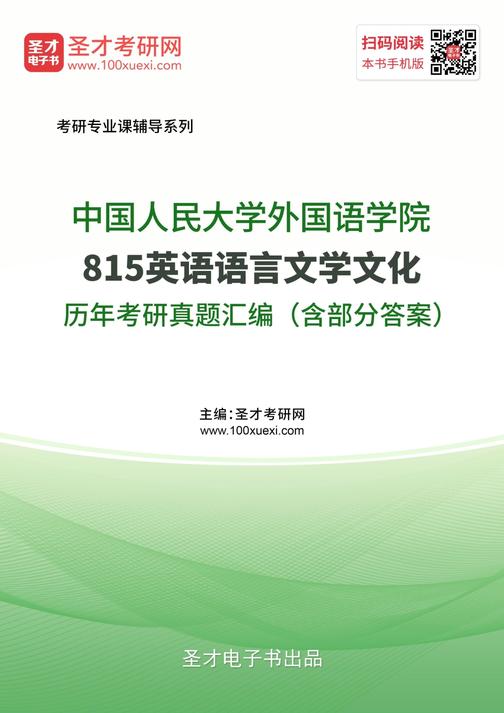 中国人民大学外国语学院815英语语言文学文化历年考研真题汇编（含部分答案）