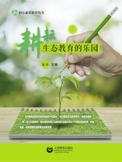 耕耘生态教育的乐园