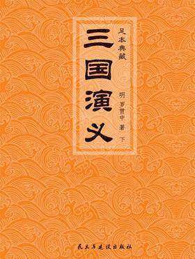 三国演义(下册)