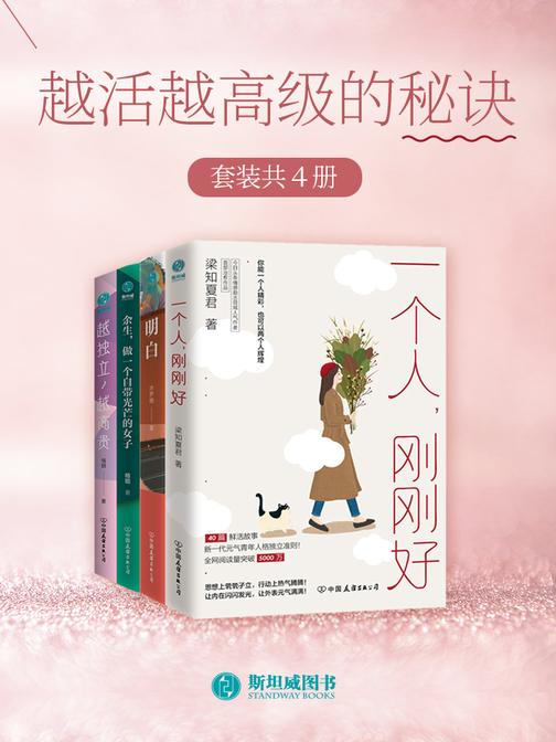 越活越高级的秘诀(套装共4册)