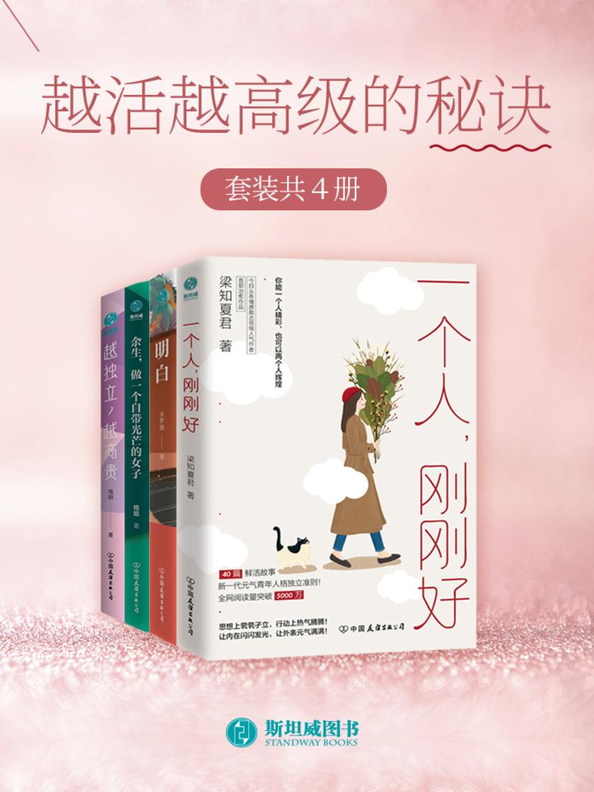 越活越高级的秘诀(套装共4册)