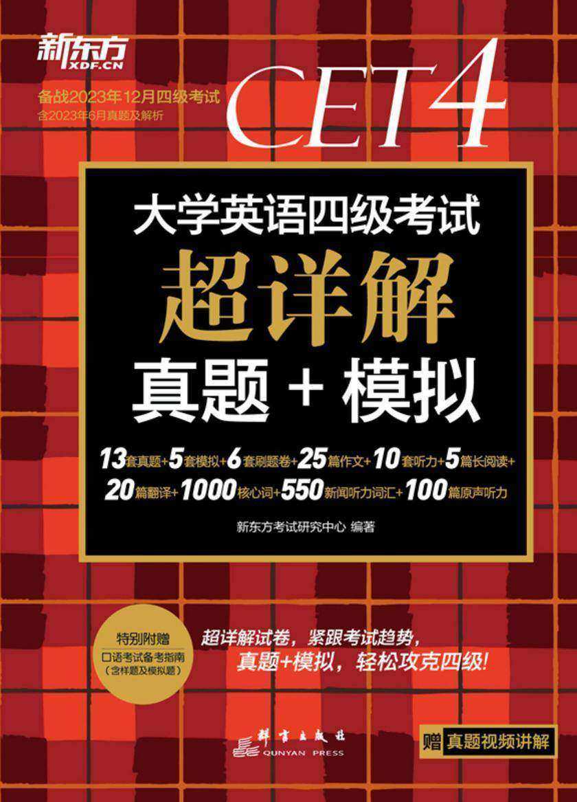 (23下)大学英语四级考试超详解真题+模拟