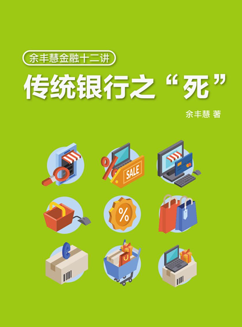 余丰慧金融十二讲:传统银行之“死”