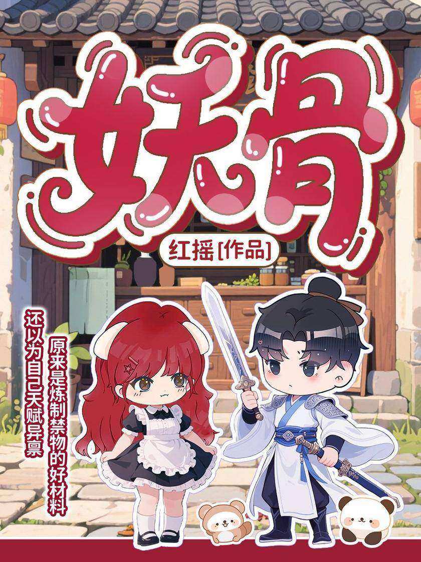 妖骨