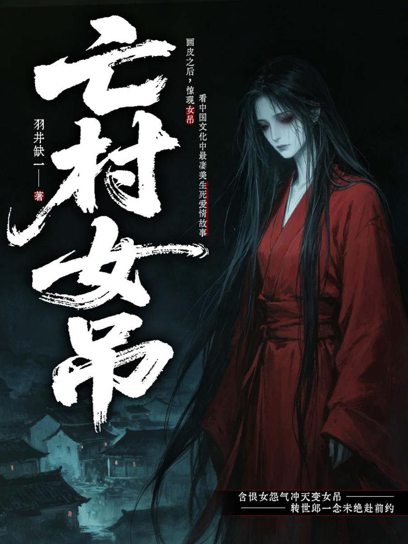 亡村女吊