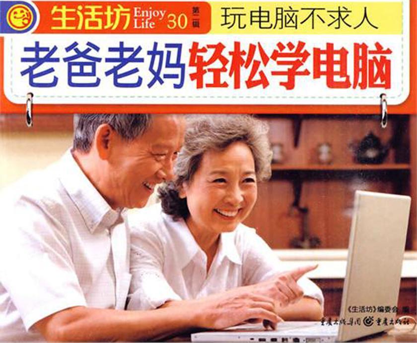 老爸老妈轻松学电脑